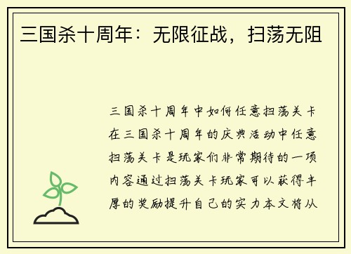 三国杀十周年：无限征战，扫荡无阻