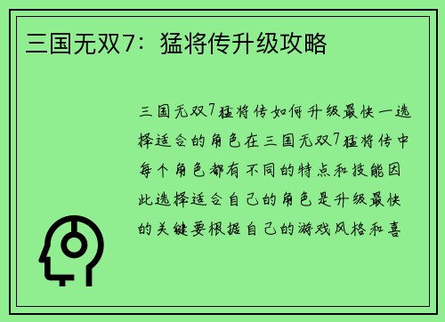 三国无双7：猛将传升级攻略