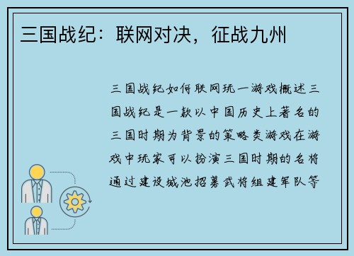 三国战纪：联网对决，征战九州