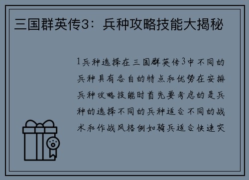 三国群英传3：兵种攻略技能大揭秘