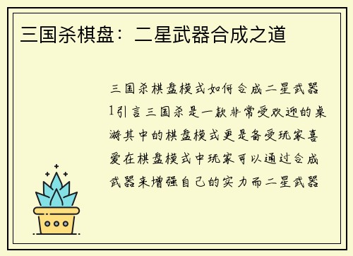 三国杀棋盘：二星武器合成之道