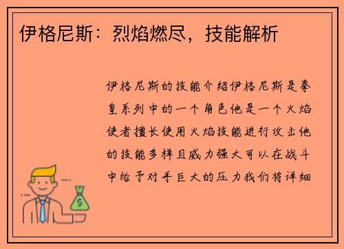伊格尼斯：烈焰燃尽，技能解析