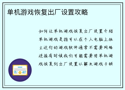 单机游戏恢复出厂设置攻略