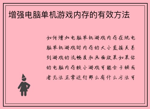 增强电脑单机游戏内存的有效方法
