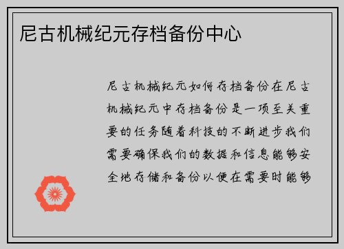 尼古机械纪元存档备份中心