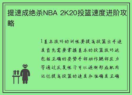 提速成绝杀NBA 2K20投篮速度进阶攻略