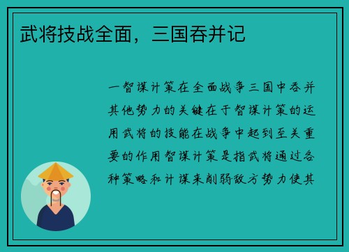 武将技战全面，三国吞并记