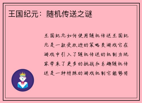 王国纪元：随机传送之谜