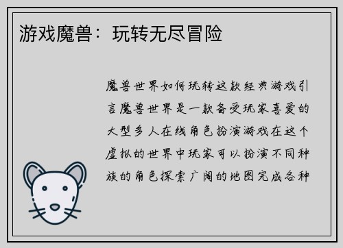 游戏魔兽：玩转无尽冒险