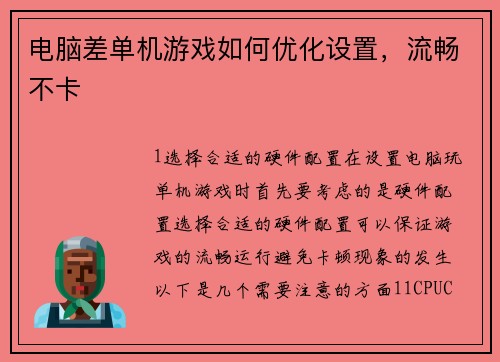 电脑差单机游戏如何优化设置，流畅不卡
