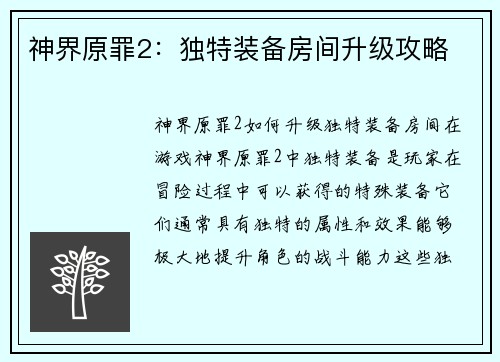 神界原罪2：独特装备房间升级攻略
