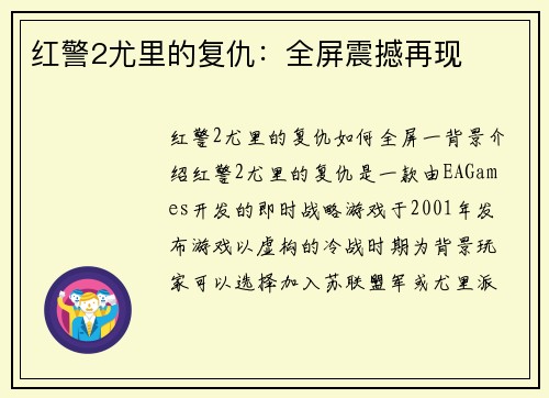 红警2尤里的复仇：全屏震撼再现