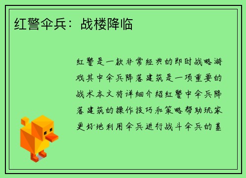 红警伞兵：战楼降临