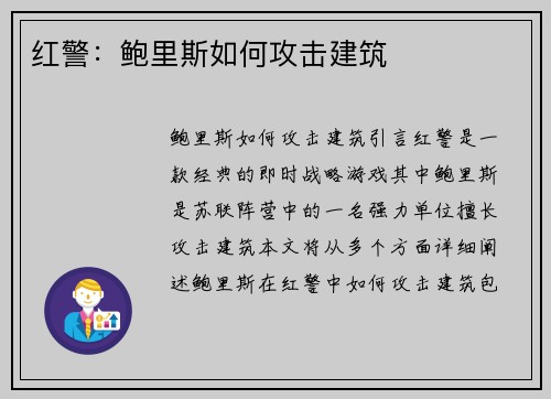红警：鲍里斯如何攻击建筑
