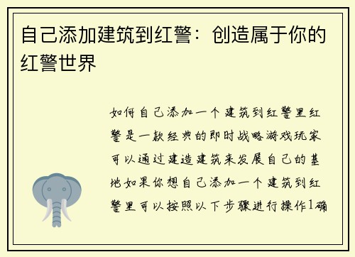 自己添加建筑到红警：创造属于你的红警世界