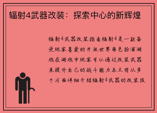辐射4武器改装：探索中心的新辉煌