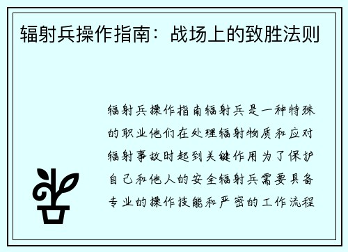辐射兵操作指南：战场上的致胜法则