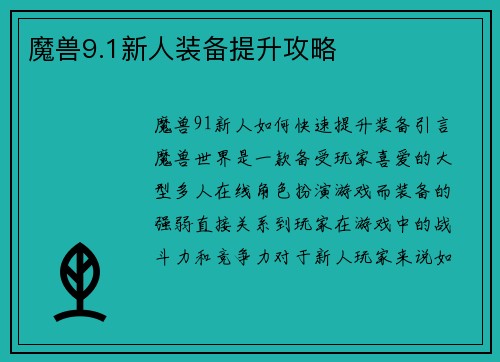 魔兽9.1新人装备提升攻略