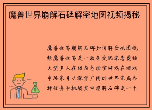 魔兽世界崩解石碑解密地图视频揭秘