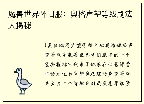 魔兽世界怀旧服：奥格声望等级刷法大揭秘