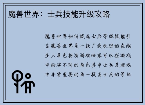 魔兽世界：士兵技能升级攻略