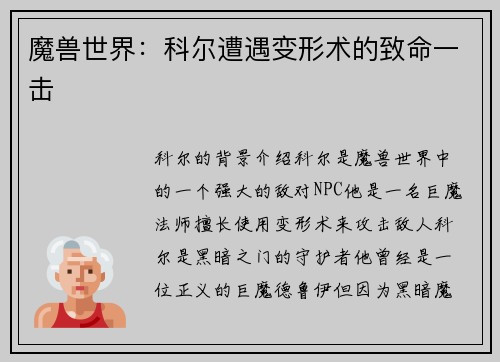 魔兽世界：科尔遭遇变形术的致命一击