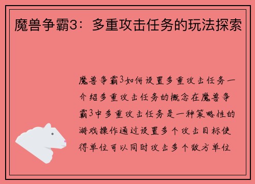魔兽争霸3：多重攻击任务的玩法探索