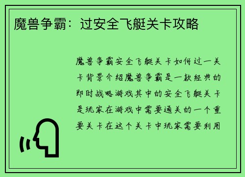 魔兽争霸：过安全飞艇关卡攻略