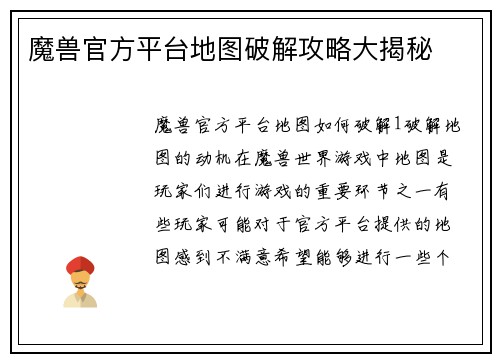 魔兽官方平台地图破解攻略大揭秘