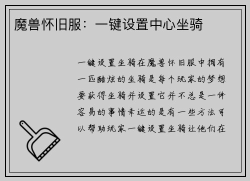 魔兽怀旧服：一键设置中心坐骑