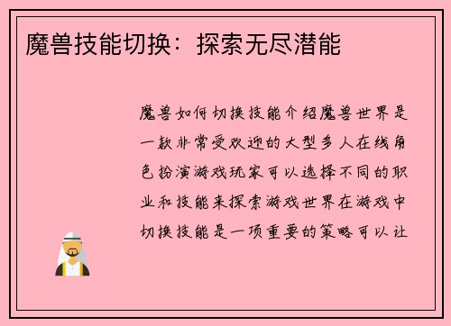 魔兽技能切换：探索无尽潜能