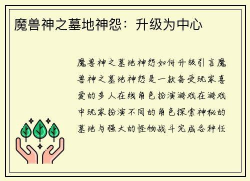魔兽神之墓地神怨：升级为中心
