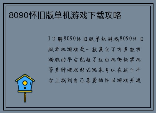 8090怀旧版单机游戏下载攻略