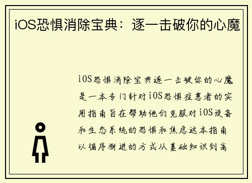 iOS恐惧消除宝典：逐一击破你的心魔