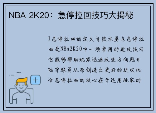 NBA 2K20：急停拉回技巧大揭秘