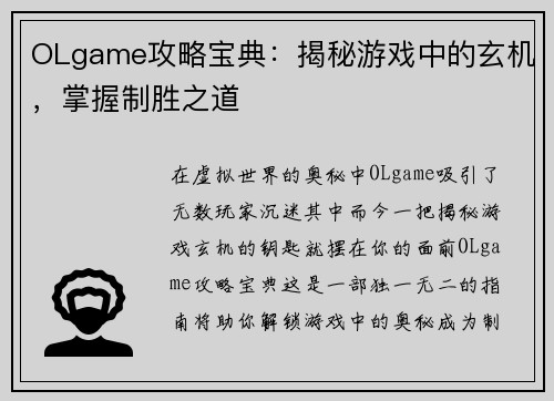 OLgame攻略宝典：揭秘游戏中的玄机，掌握制胜之道