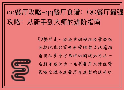 qq餐厅攻略-qq餐厅食谱：QQ餐厅最强攻略：从新手到大师的进阶指南