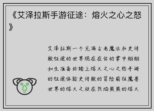 《艾泽拉斯手游征途：熔火之心之怒》