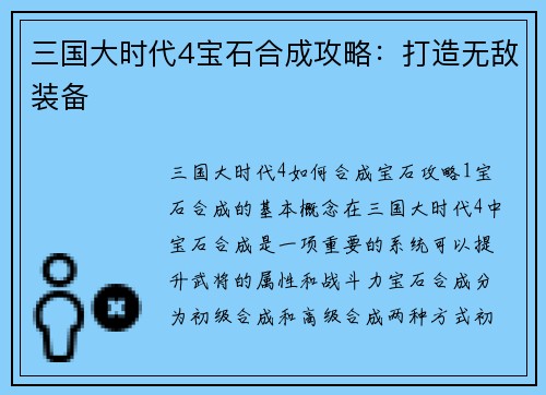 三国大时代4宝石合成攻略：打造无敌装备