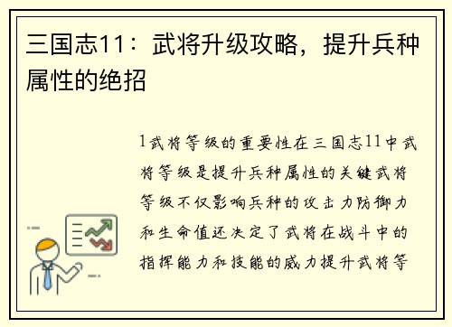 三国志11：武将升级攻略，提升兵种属性的绝招