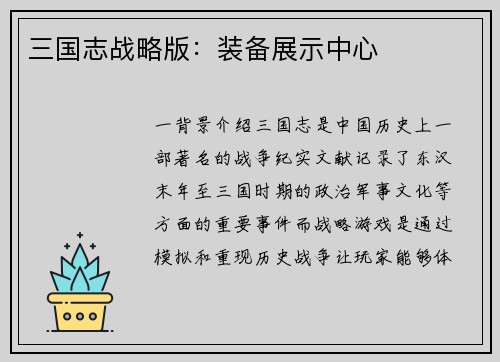 三国志战略版：装备展示中心