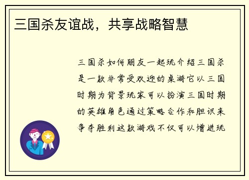 三国杀友谊战，共享战略智慧