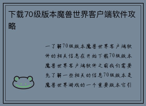 下载70级版本魔兽世界客户端软件攻略