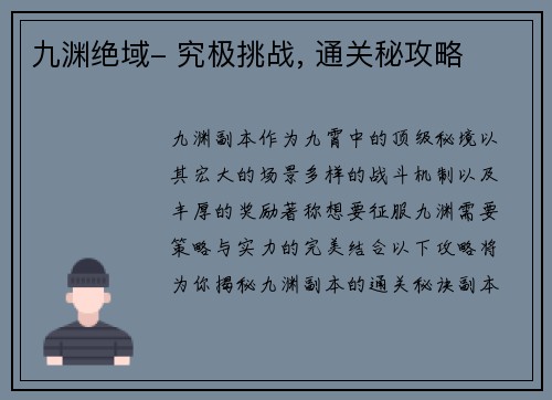 九渊绝域- 究极挑战, 通关秘攻略