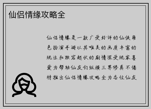 仙侣情缘攻略全