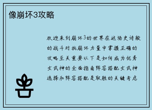 像崩坏3攻略