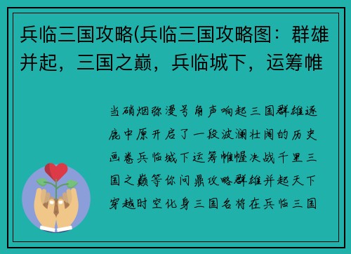 兵临三国攻略(兵临三国攻略图：群雄并起，三国之巅，兵临城下，运筹帷幄，决战千里)