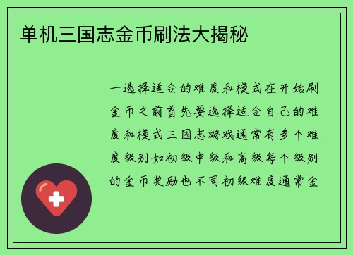 单机三国志金币刷法大揭秘