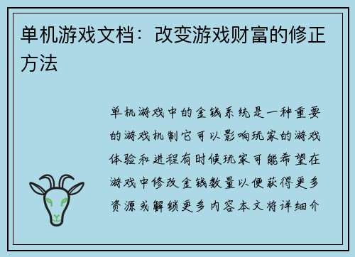 单机游戏文档:改变游戏财富的修正方法